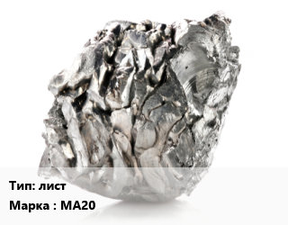Магний лист Марка: МА20, тонна цена от 4428000 сом / кг, где купить, условия доставки в Оше и Ошской области